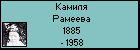 Камиля Рамеева
