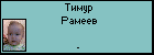 Тимур Рамеев