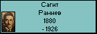 Сагит Рамиев