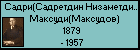 Садри(Садретдин Низаметдинович) Максуди(Максудов)