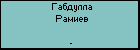 Габдулла Рамиев