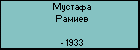 Мустафа Рамиев