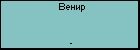 Венир 