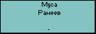 Муса Рамеев