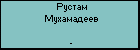 Рустам Мухамадеев