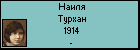 Наиля Турхан