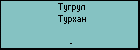 Тугрул Турхан