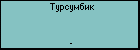 Турсумбик 