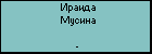 Ираида Мусина