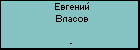 Евгений Власов