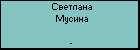 Светлана Мусина