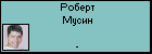 Роберт Мусин