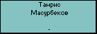 Тамрис Масурбеков